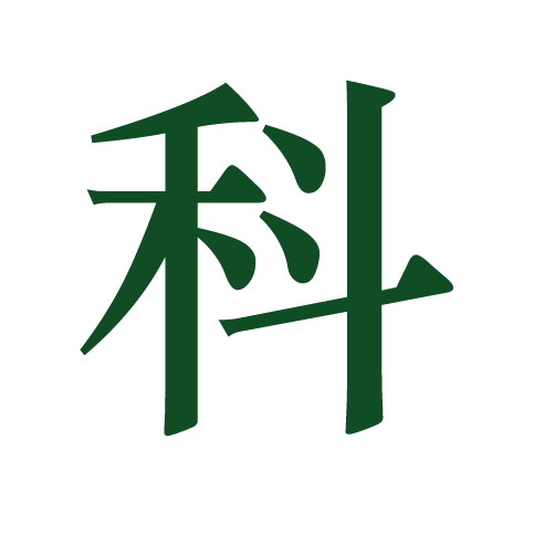 科.png