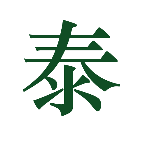 泰.png
